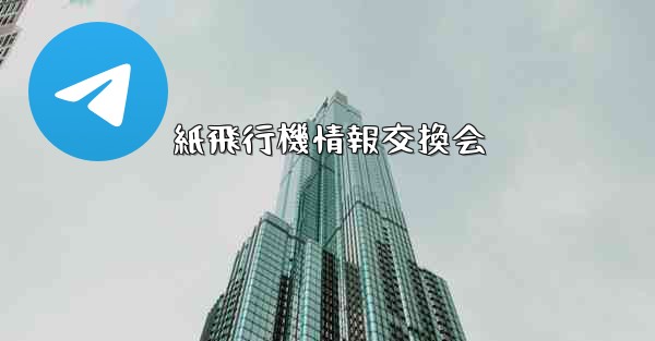 紙飛行機情報交換会