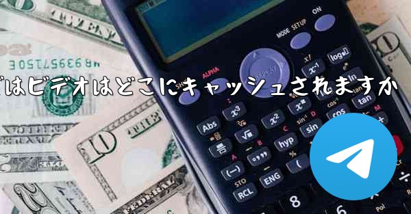 Web バージョンの Paper Plane telegeram ではビデオはどこにキャッシュされますか