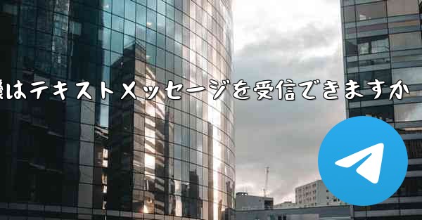 紙飛行機はテキストメッセージを受信できますか
