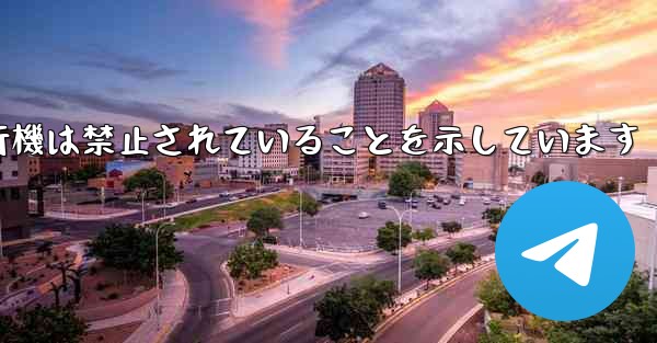 紙飛行機は禁止されていることを示しています