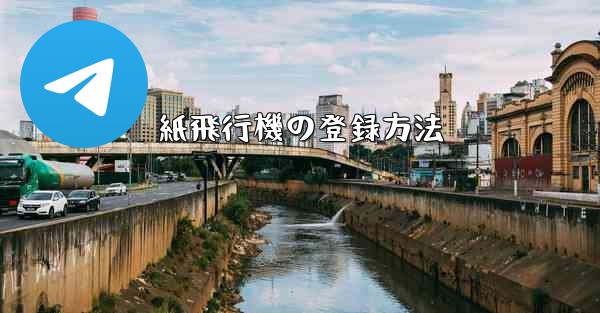 <b>紙飛行機の登録方法</b>