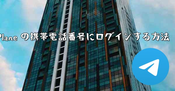 米国で Paper Plane の携帯電話番号にログインする方法