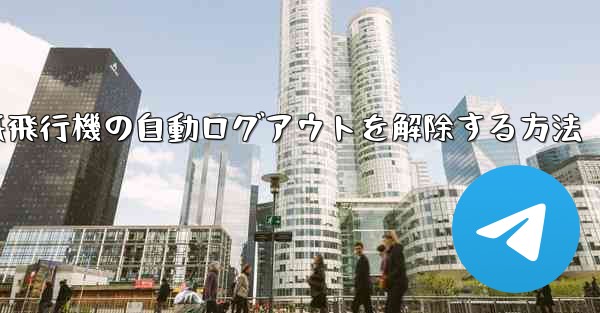 紙飛行機の自動ログアウトを解除する方法
