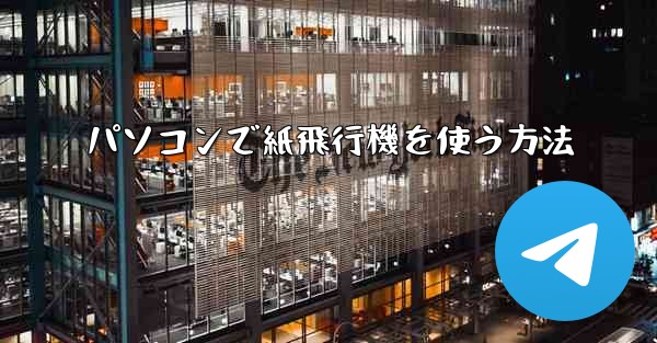 パソコンで紙飛行機を使う方法