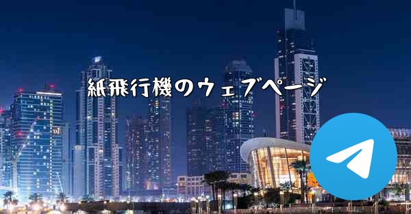<b>紙飛行機のウェブページ</b>