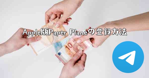 Apple版Paper Planeの登録方法