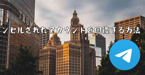 Paper Planeのキャンセルされたアカウントを回復する方法