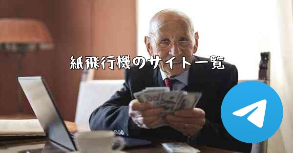 <b>紙飛行機のサイト一覧</b>