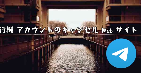 紙飛行機 アカウントのキャンセル Web サイト
