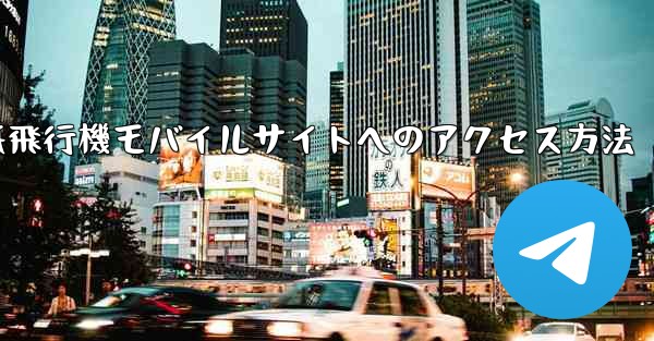 紙飛行機モバイルサイトへのアクセス方法