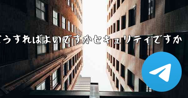 中国でPaper Planeアカウントを登録するにはどうすればよいですかセキュリティですか