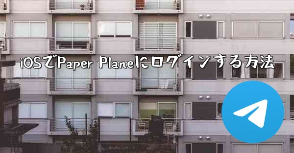 iOSでPaper Planeにログインする方法