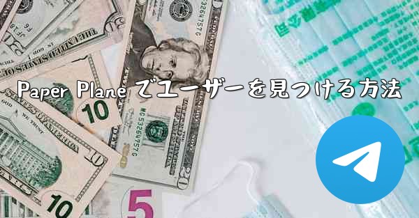 Paper Plane でユーザーを見つける方法