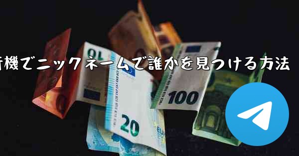 紙飛行機でニックネームで誰かを見つける方法