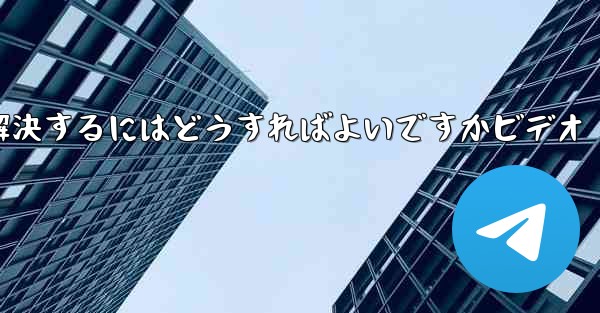 紙飛行機が認証コードを受信できない問題を解決するにはどうすればよいですかビデオ