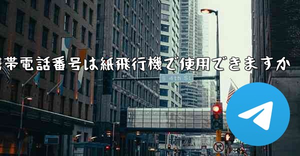 中国の携帯電話番号は紙飛行機で使用できますか