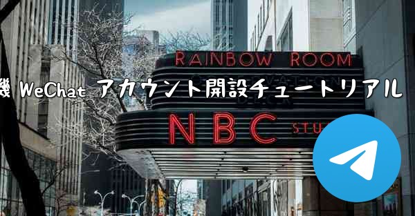 紙飛行機 WeChat アカウント開設チュートリアル