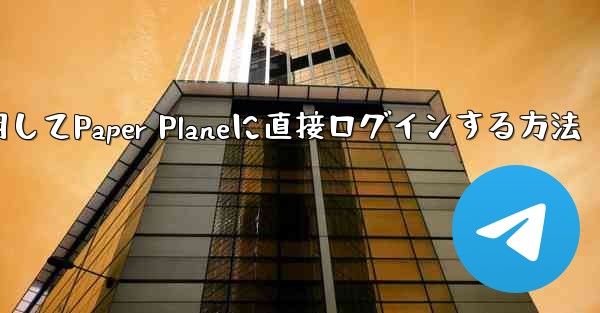 QQメールボックスを使用してPaper Planeに直接ログインする方法