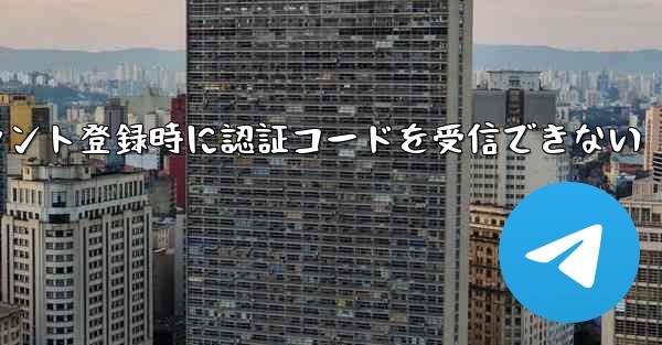 Paper Planeアカウント登録時に認証コードを受信できない