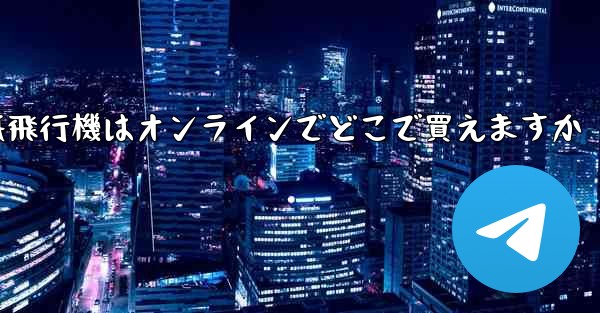 <b>紙飛行機はオンラインでどこで買えますか</b>