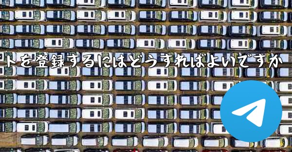 <b>Apple 携帯電話で Paper Plane のアカウントを登録するにはどうすればよいですか</b>