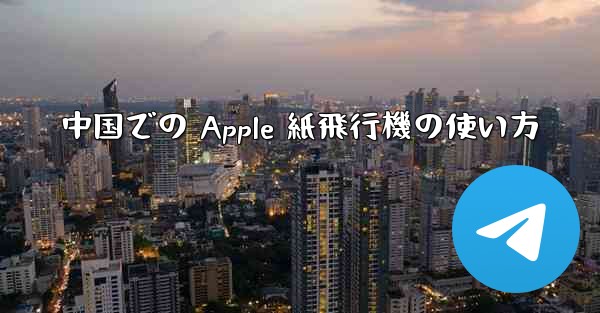 中国での Apple 紙飛行機の使い方