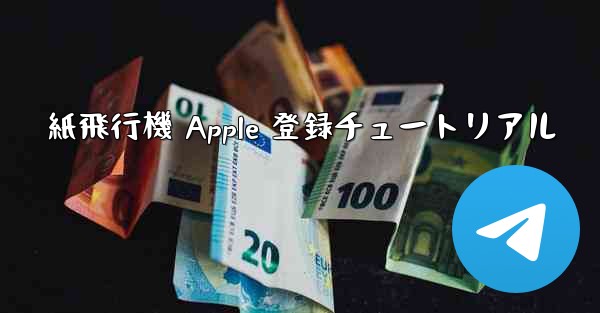 紙飛行機 Apple 登録チュートリアル