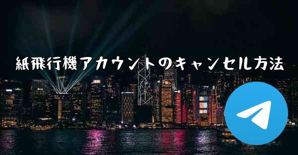 紙飛行機アカウントのキャンセル方法