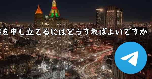 Paper Plane のメッセージ送信が制限されている場合に異議を申し立てるにはどうすればよいですか
