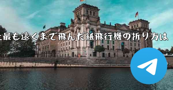 史上最も遠くまで飛んだ紙飛行機の折り方は
