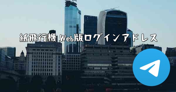 <b>紙飛行機 Web版ログインアドレス</b>