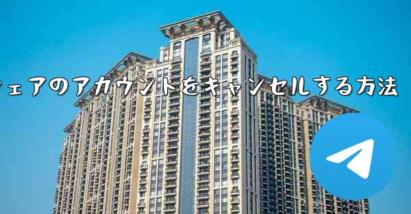 Paper Plane ソフトウェアのアカウントをキャンセルする方法