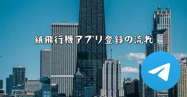 紙飛行機アプリ登録の流れ