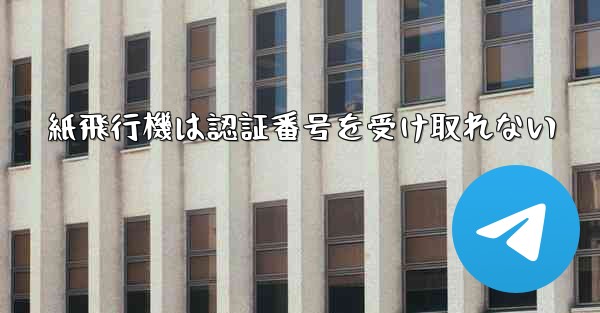 紙飛行機は認証番号を受け取れない