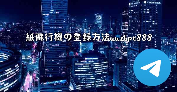 紙飛行機の登録方法uuzbpt888