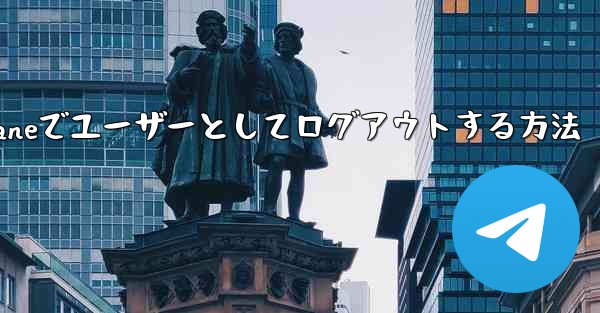 <b>Paper Planeでユーザーとしてログアウトする方法</b>