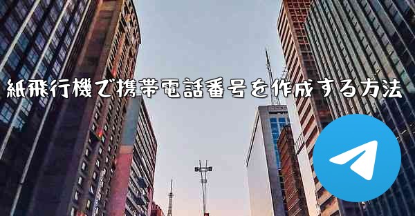 紙飛行機で携帯電話番号を作成する方法