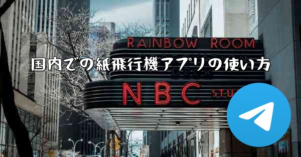 国内での紙飛行機アプリの使い方