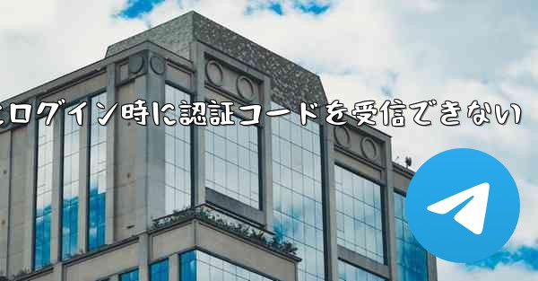 <b>Paper Plane Web版にログイン時に認証コードを受信できない</b>