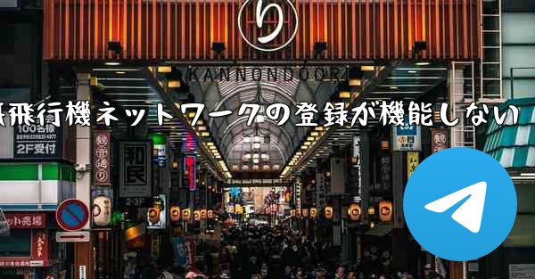 紙飛行機ネットワークの登録が機能しない