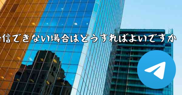 Paper Plane からの認証テキスト メッセージを受信できない場合はどうすればよいですか