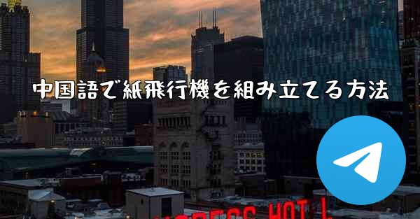 中国語で紙飛行機を組み立てる方法
