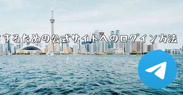 中国版紙飛行機をダウンロードするための公式サイトへのログイン方法