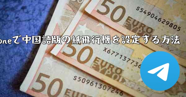 iPhoneで中国語版の紙飛行機を設定する方法