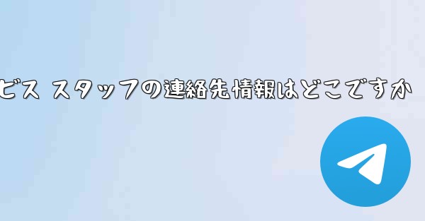 Paper Plane のカスタマー サービス スタッフの連絡先情報はどこですか