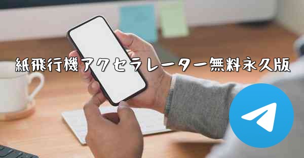 紙飛行機アクセラレーター無料永久版