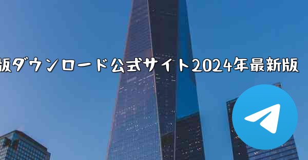 紙飛行機中国語版ダウンロード公式サイト2024年最新版