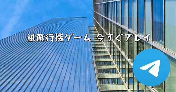 紙飛行機ゲーム 今すぐプレイ
