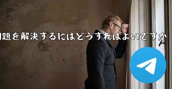 紙飛行機が電波を受信できない問題を解決するにはどうすればよいですか