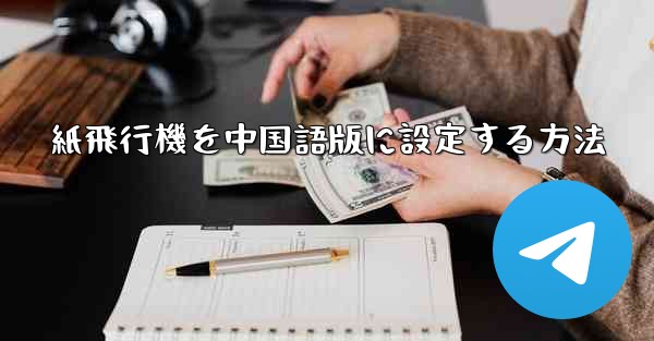<b>紙飛行機を中国語版に設定する方法</b>